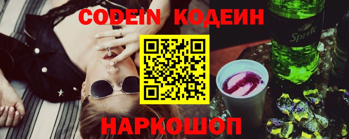 Кодеин Purple Drank Нижнекамск